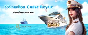 รีวิวเกมสล็อต Cruise Royale